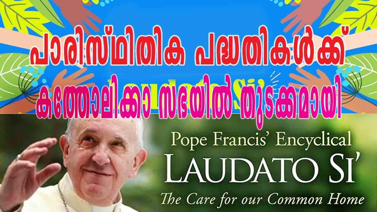 പാരിസ്ഥിതിക പദ്ധതികള്‍ക്ക് കത്തോലിക്കാ സഭയില്‍ തുടക്കമായി; 7 വര്‍ഷങ്ങള്‍ നീളുന്ന കര്‍മ്മ പദ്ധതികള്‍ ലക്‌ഷ്യം