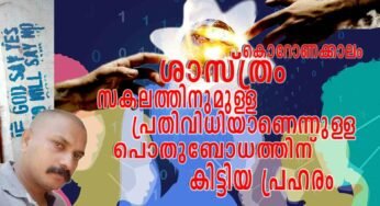 കൊറോണക്കാലം ശാസ്ത്രം സകലത്തിനുമുള്ള പ്രതിവിധിയാണെന്നുള്ള പൊതുബോധത്തിന് കിട്ടിയ പ്രഹരം