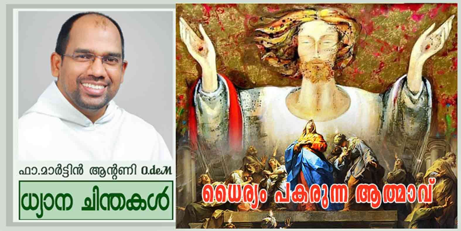 Pentecost sunday_Year A_ധൈര്യം പകരുന്ന ആത്മാവ് (യോഹ 20:19-23)