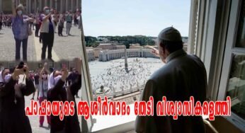 രണ്ടരമാസത്തിനു ശേഷം വത്തിക്കാനിലെ ചത്വരത്തിൽ പാപ്പായുടെ ആശീർവാദം തേടി വിശ്വാസികളെത്തി