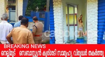 നെല്ലിമൂട് വിശുദ്ധ സെബാസ്റ്റ്യന്‍ കുരിശടി സാമൂഹ്യ വിരുദ്ധര്‍ തകര്‍ത്തു