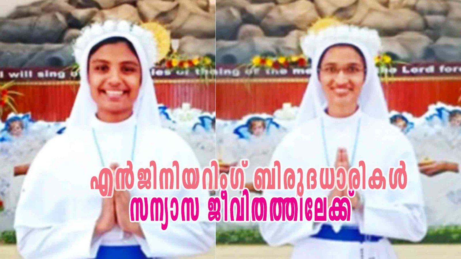 രണ്ട് എന്‍ജിനിയറിംഗ് ബിരുദധാരികള്‍ സന്യാസ ജീവിതത്തിലേക്ക്