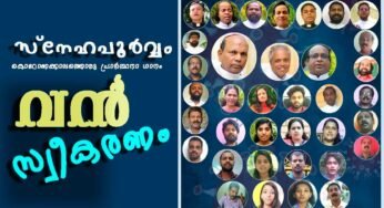 “സ്നേഹപൂര്‍വ്വം” കൊറോണ പ്രാര്‍ത്ഥനാ ഗാനത്തിന് വന്‍ സ്വീകരണം