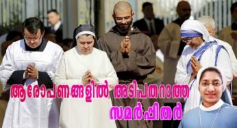 ആരോപണങ്ങളിൽ അടിപതറാത്ത സമർപ്പിതർ