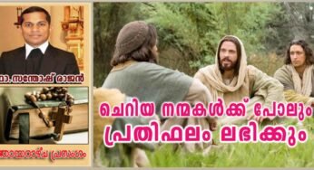 13th Sunday Ordinary time Year A ചെറിയ നന്മകൾക്ക് പോലും പ്രതിഫലം ലഭിക്കും