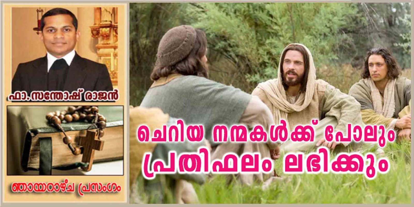 13th Sunday Ordinary time Year A ചെറിയ നന്മകൾക്ക് പോലും പ്രതിഫലം ലഭിക്കും