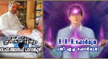 H. H. H. ഫോർമുല (ത്രീ എച്ച് ഫോർമുല)