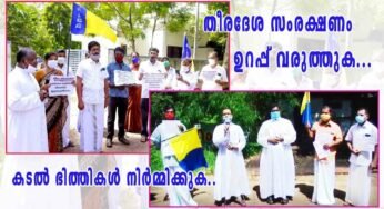 തീരദേശ സംരക്ഷണം ഉറപ്പ് വരുത്തുക, കടൽ ഭിത്തികൾ നിർമ്മിക്കുക… വില്ലേജ് ഓഫീസുകളുടെ മുൻപിൽ ധർണ്ണ