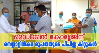 തിരുവനന്തപുരം മെഡിക്കല്‍ കോളേജിന് നെയ്യാറ്റിന്‍കര രൂപത പിപിഇ കിറ്റുകള്‍ കൈമാറി മാതൃക