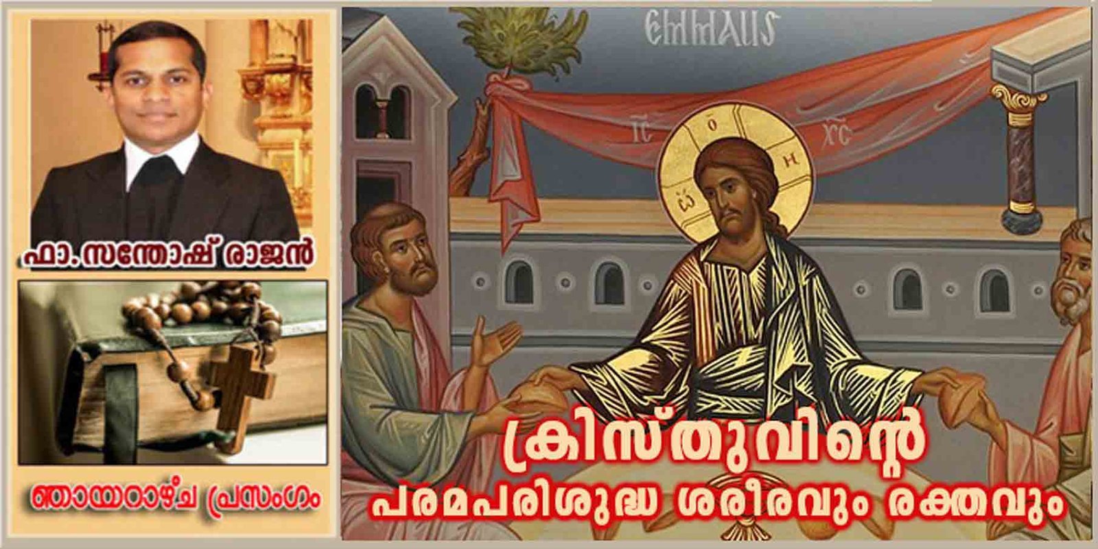 Solemnity of the Body and Blood of Christ_Year A_ക്രിസ്തുവിന്റെ പരമപരിശുദ്ധ ശരീരവും രക്തവും