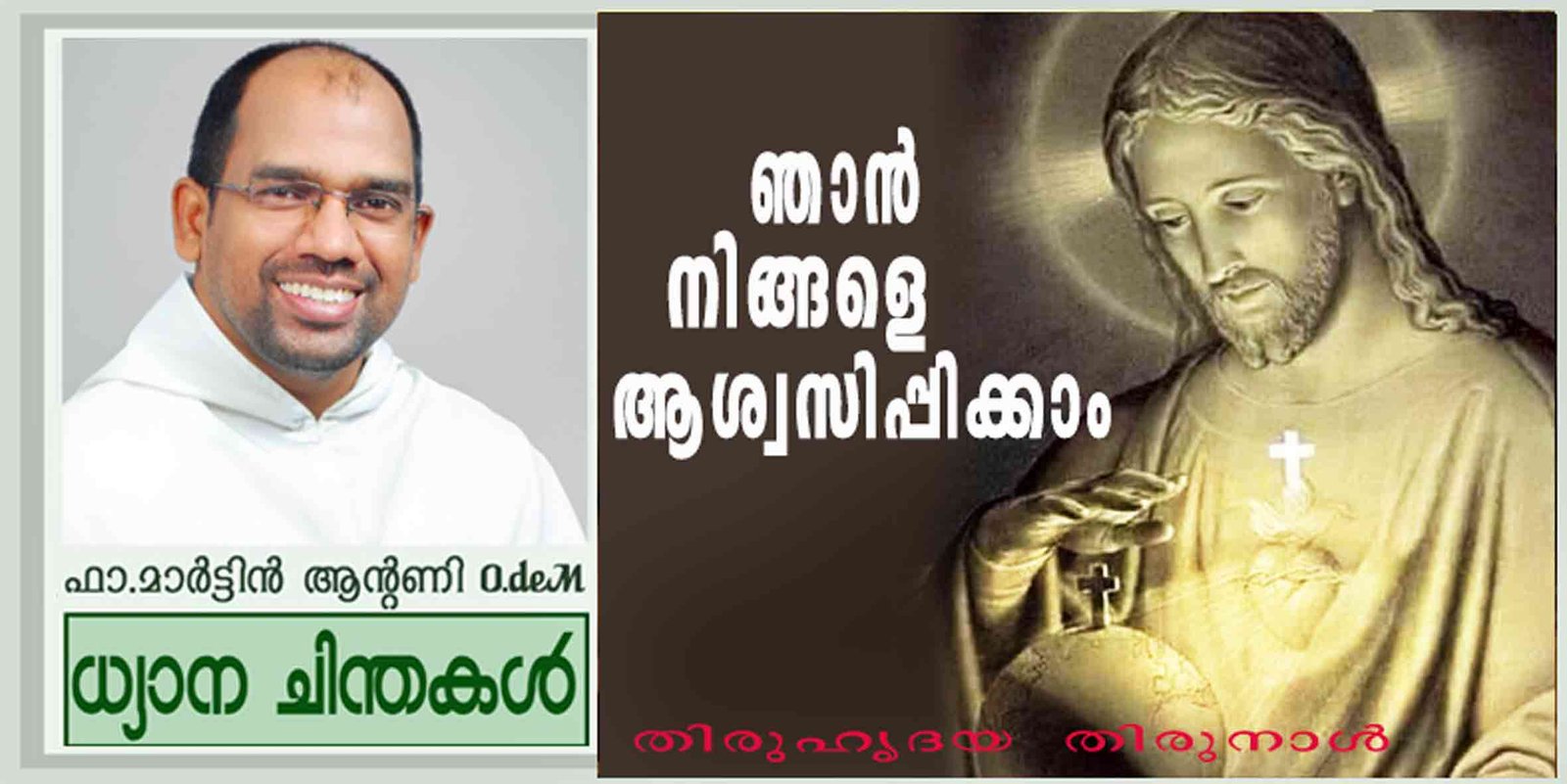 Sacred Heart Sunday_Year A_ഞാൻ നിങ്ങളെ ആശ്വസിപ്പിക്കാം (മത്താ 11:25-30)