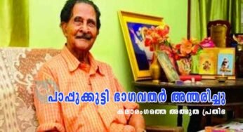 പാപ്പുക്കുട്ടി ഭാഗവതര്‍ അന്തരിച്ചു