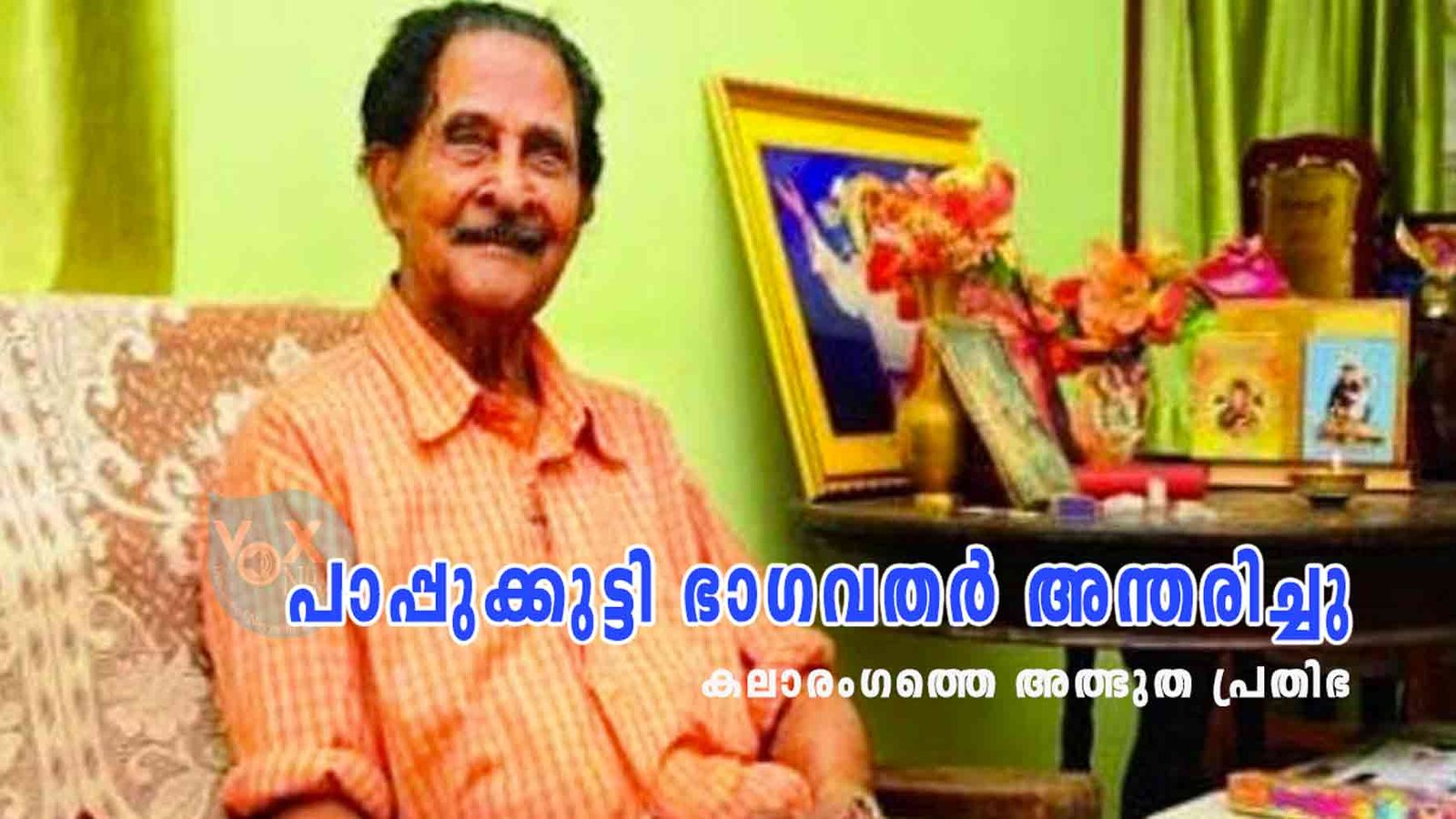 പാപ്പുക്കുട്ടി ഭാഗവതര്‍ അന്തരിച്ചു