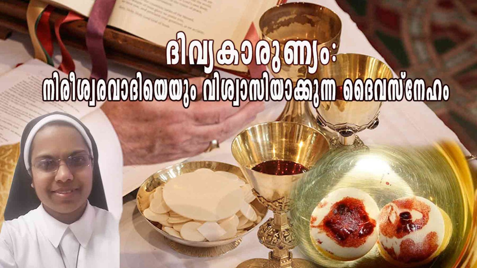 ദിവ്യകാരുണ്യം: നിരീശ്വരവാദിയെയും വിശ്വാസിയാക്കുന്ന ദൈവസ്നേഹം