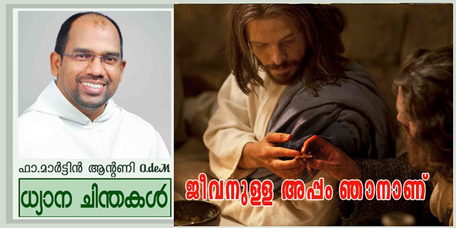 Solemnity of the Body and Blood of Christ_Year A_ജീവനുള്ള അപ്പം ഞാനാണ് (യോഹ 6:51-58)