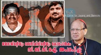 ജയരാജിന്റെയും ബെന്നിക്സിന്റെയും കൊലപാതകം സി.ബി.സി.ഐ. അപലപിച്ചു