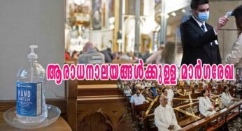ആരാധനാലയങ്ങള്‍ വിശ്വാസികൾക്കായി തുറക്കുന്നത് സംബന്ധിച്ച് കേന്ദ്ര ആഭ്യന്തര മന്ത്രാലയം പുറത്തിറക്കിയ മാര്‍ഗരേഖ