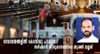 ദേവാലയങ്ങളില്‍ കോവിഡു പടരുമോ? സർക്കാർ തീരുമാനത്തിലെ യുക്തി നല്ലത്