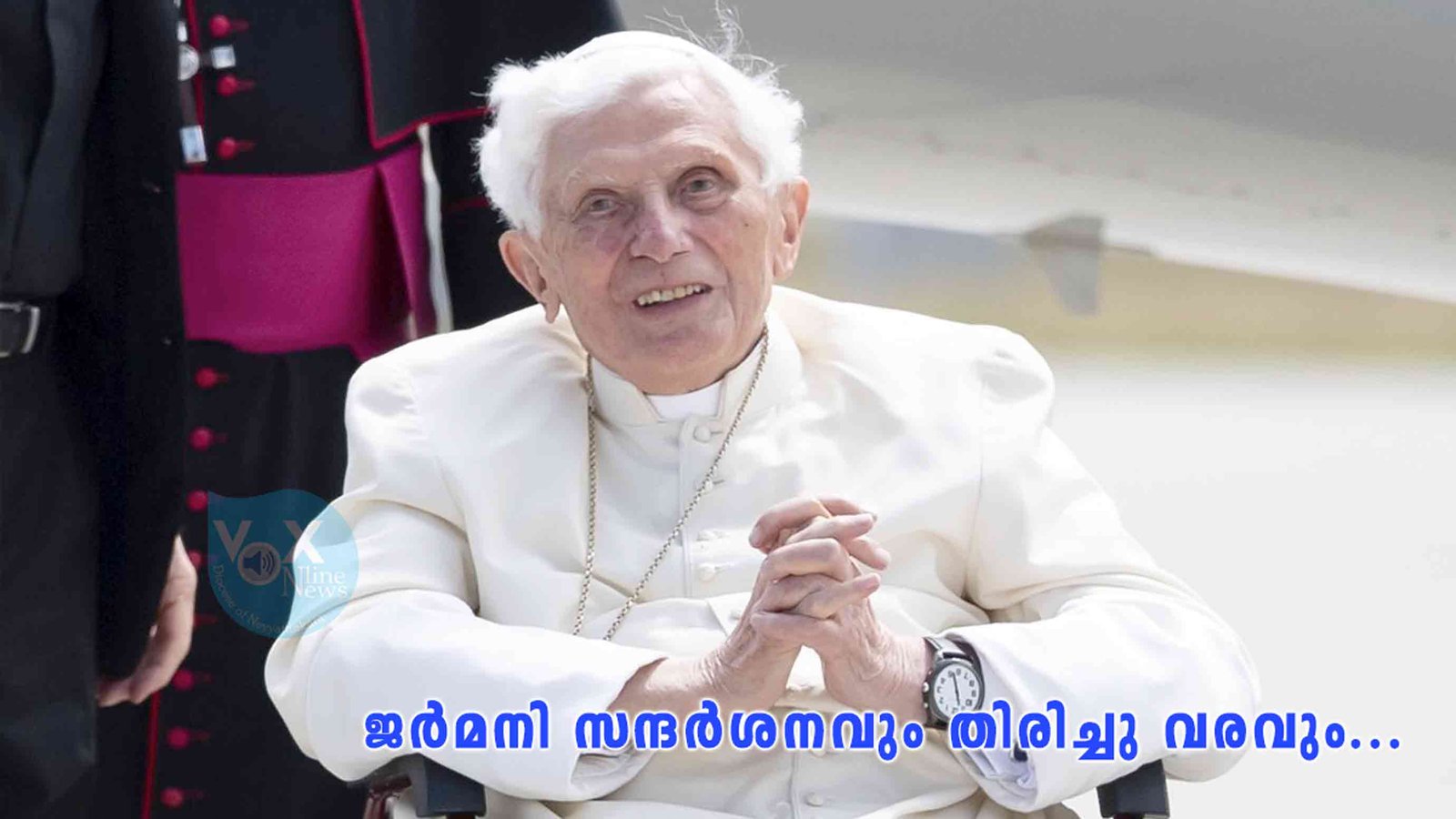 2006 നുശേഷം പോപ്പ് എമരിത്തസ് ബെനഡിക്ട് പതിനാറാമൻ നടത്തിയ ജർമനി സന്ദർശനവും തിരിച്ചു വരവും