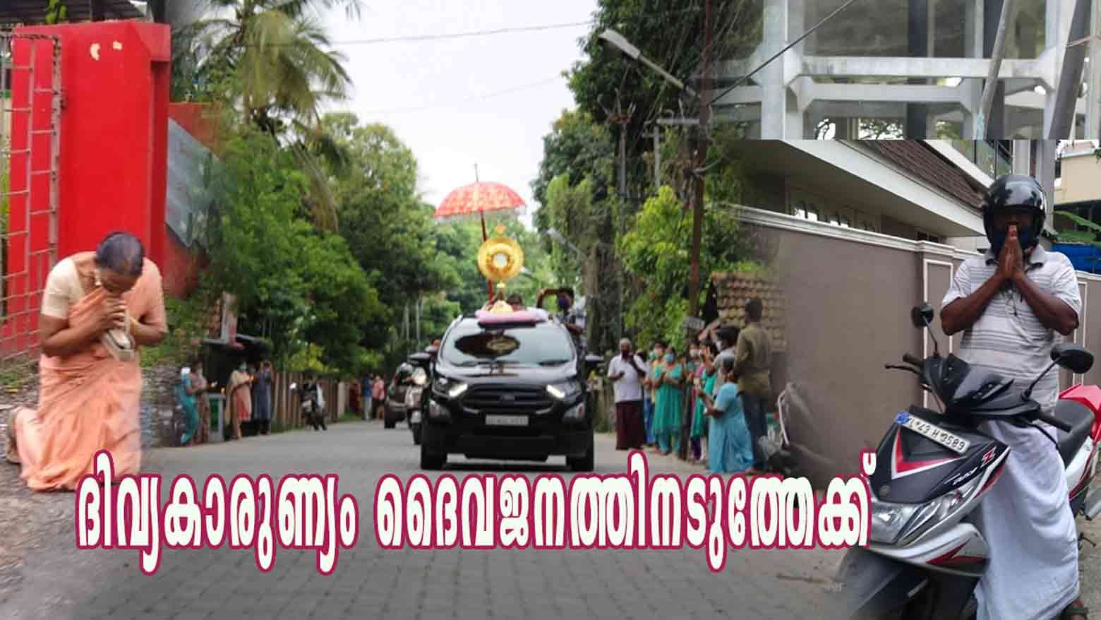 ദൈവജനത്തിന് വ്യത്യസ്ത അനുഭവമായിമാറിയ ദിവ്യകാരുണ്യ പ്രദക്ഷിണം