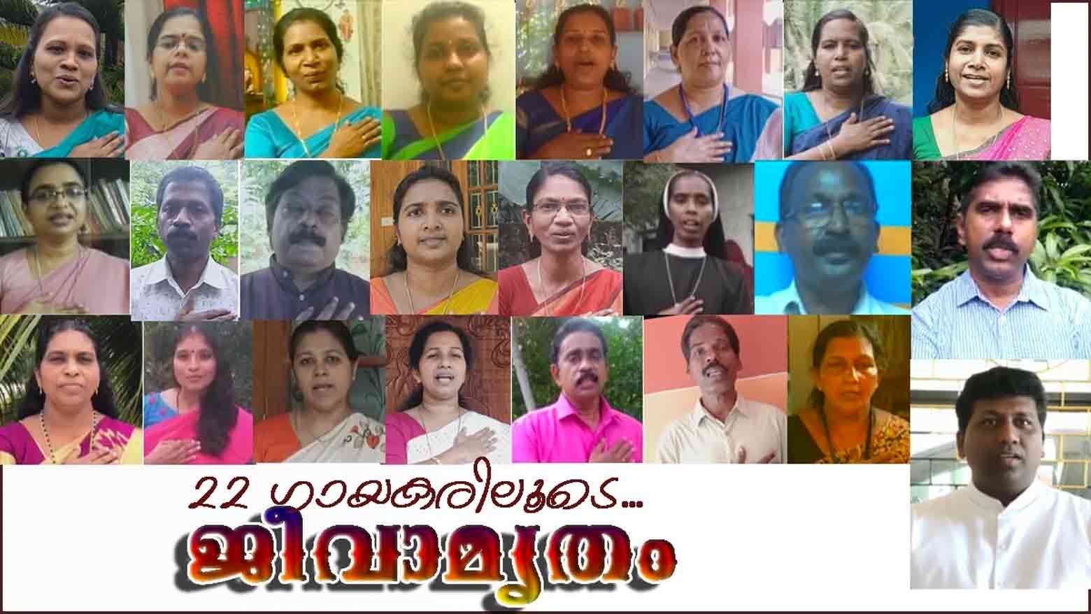 നെയ്യാറ്റിന്‍കര രൂപതാ ടീച്ചേഴ്സ് ഗില്‍ഡിലെ 22 അധ്യാപകരുടെ സ്വരമാധുരിയില്‍ ‘ജീവാമൃതം’ ശനിയാഴ്ച പുറത്തിറങ്ങും