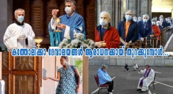 കത്തോലിക്കാ ദേവാലയങ്ങൾ ആരാധനയ്ക്കായി തുറക്കുമ്പോൾ…
