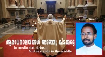 ആരാധനാലയങ്ങൾ അടഞ്ഞു കിടക്കട്ടെ