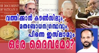 വത്തിക്കാന്‍ കൗണ്‍സിലും, മതബോധനഗ്രന്ഥവും, പിന്നെ ഇസ്ലാമും