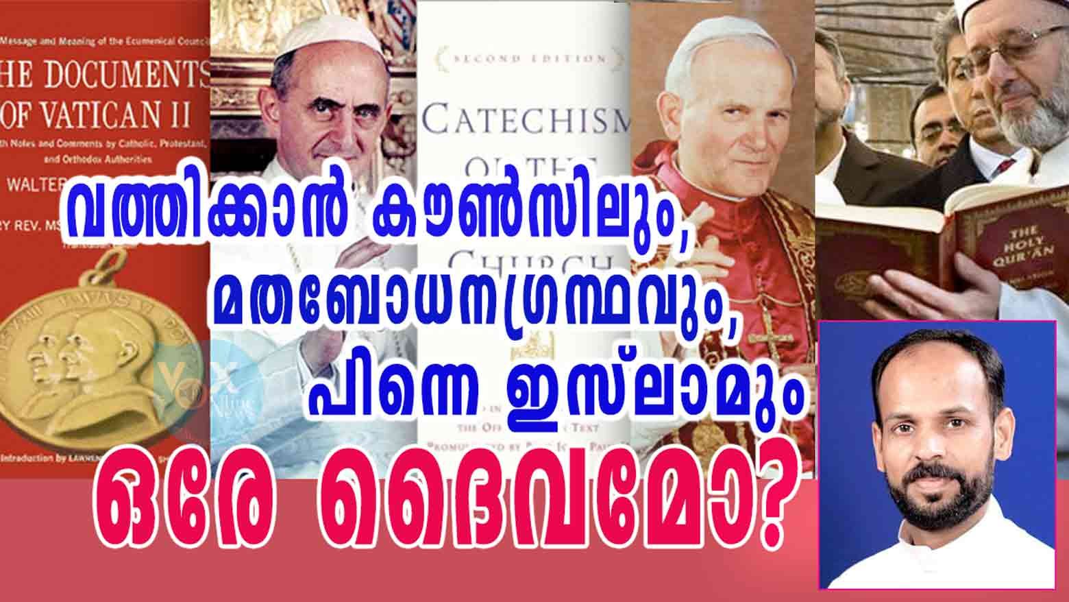 വത്തിക്കാന്‍ കൗണ്‍സിലും, മതബോധനഗ്രന്ഥവും, പിന്നെ ഇസ്ലാമും