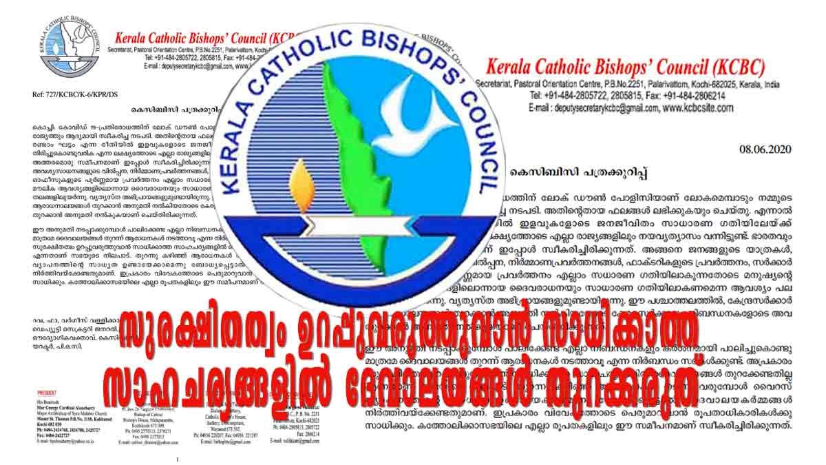 സുരക്ഷിതത്വം ഉറപ്പുവരുത്തുവാൻ സാധിക്കാത്ത സാഹചര്യങ്ങളിൽ ദേവാലയങ്ങൾ തുറക്കേണ്ടതില്ല; കെ.സി.ബി.സി.