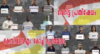 കേന്ദ്ര സർക്കാരിന്‍റെ തൊഴിലാളി വിരുദ്ധ നയങ്ങൾക്കെതിരെ കെ.സി.വൈ.എം കൊച്ചി രൂപതയുടെ വേറിട്ട പ്രതിഷേധം