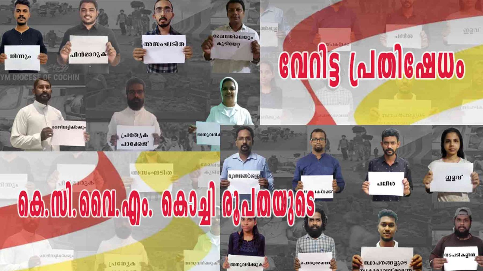 കേന്ദ്ര സർക്കാരിന്‍റെ തൊഴിലാളി വിരുദ്ധ നയങ്ങൾക്കെതിരെ കെ.സി.വൈ.എം കൊച്ചി രൂപതയുടെ വേറിട്ട പ്രതിഷേധം