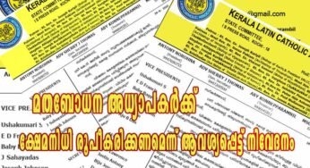 മതബോധന അധ്യാപകർക്ക് ക്ഷേമനിധി രൂപീകരിക്കണമെന്ന് ആവശ്യപ്പെട്ട് നിവേദനം