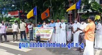 ഇന്ധനവില വർദ്ധനവിനെതിരെ ആലപ്പുഴ രൂപതാ കെ.എൽ.സി.എ.യുടെ മാർച്ചും ധർണ്ണയും