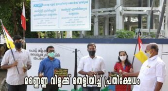 കെ.എസ്.ഇ.ബി.യുടെ പകൽ കൊള്ളക്കെതിരെ മണ്ണെണ്ണ വിളക്ക് തെളിയിച്ച് കെ.സി.വൈ.എം. കൊച്ചി രൂപതയുടെ പ്രതിക്ഷേധം