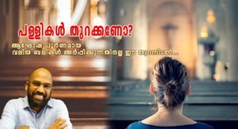 പള്ളികൾ തുറക്കണോ?