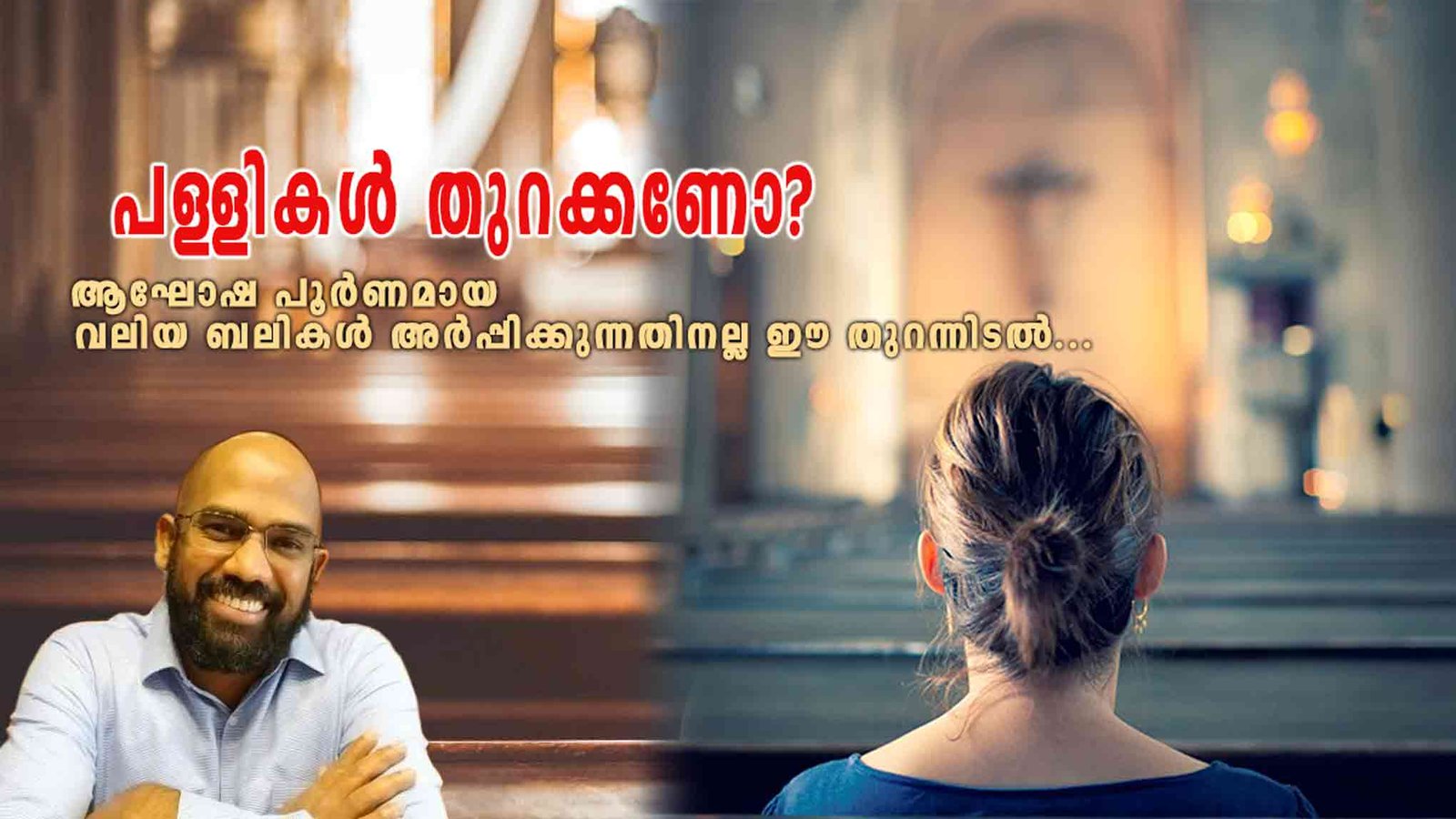 പള്ളികൾ തുറക്കണോ?