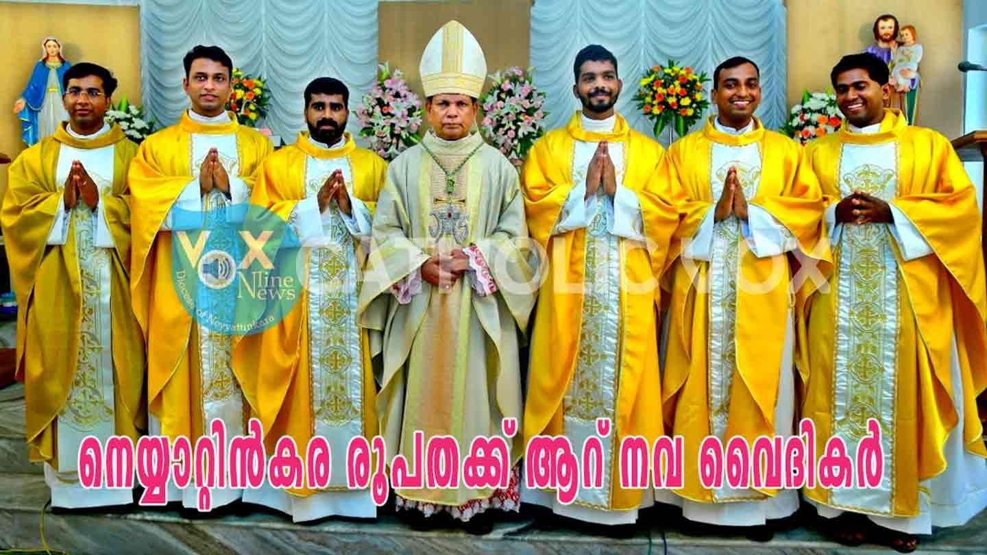 നെയ്യാറ്റിന്‍കര രൂപതക്ക് ആറ് നവ വൈദികര്‍