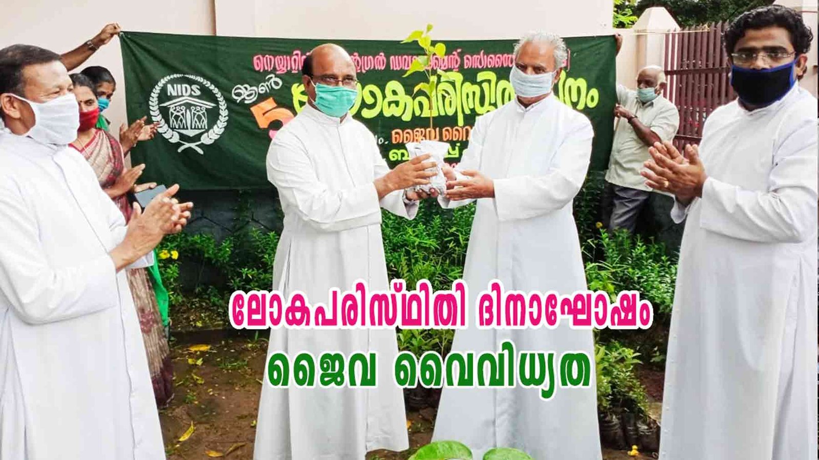 നിഡ്സ് ലോകപരിസ്ഥിതി ദിനാഘോഷം നടത്തി