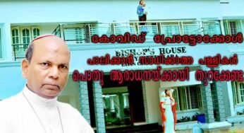 കോവിഡ് പ്രോട്ടോക്കോൾ പാലിക്കാൻ സാധിക്കാത്ത പള്ളികൾ പൊതു ആരാധനയ്ക്കായി തുറക്കേണ്ട; നെയ്യാറ്റിൻകര രൂപതയിലെ വൈദീകർക്ക് മെത്രാന്റെ കത്ത്