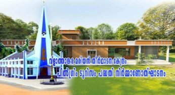 വ്ളാത്താങ്കര മരിയന്‍ തീര്‍ഥാടന കേന്ദ്രം പില്‍ഗ്രിം ടൂറിസം പദ്ധതി നിര്‍മ്മാണോത്ഘാടനം നാളെ