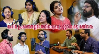 സംഗീത ഉപകരണങ്ങളുടെ അതിഭാവുകത്വം ഇല്ലാതെ ഒരു ഭക്തിഗാനം