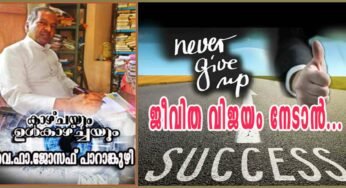 ജീവിത വിജയം നേടാൻ…