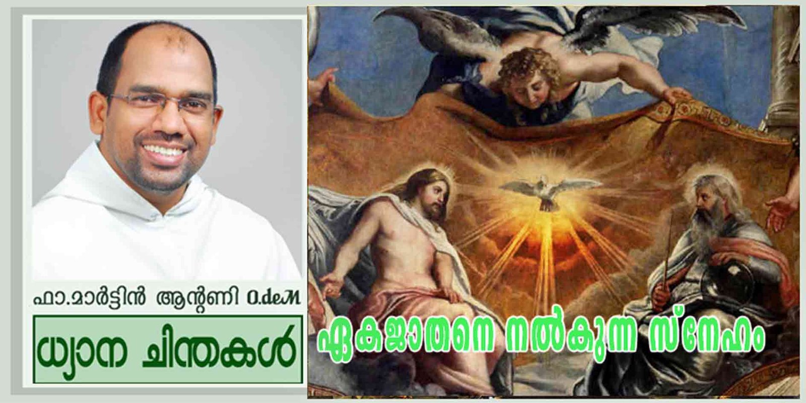 Trinity Sunday_Year A_ഏകജാതനെ നൽകുന്ന സ്നേഹം (യോഹ 3:16-18)