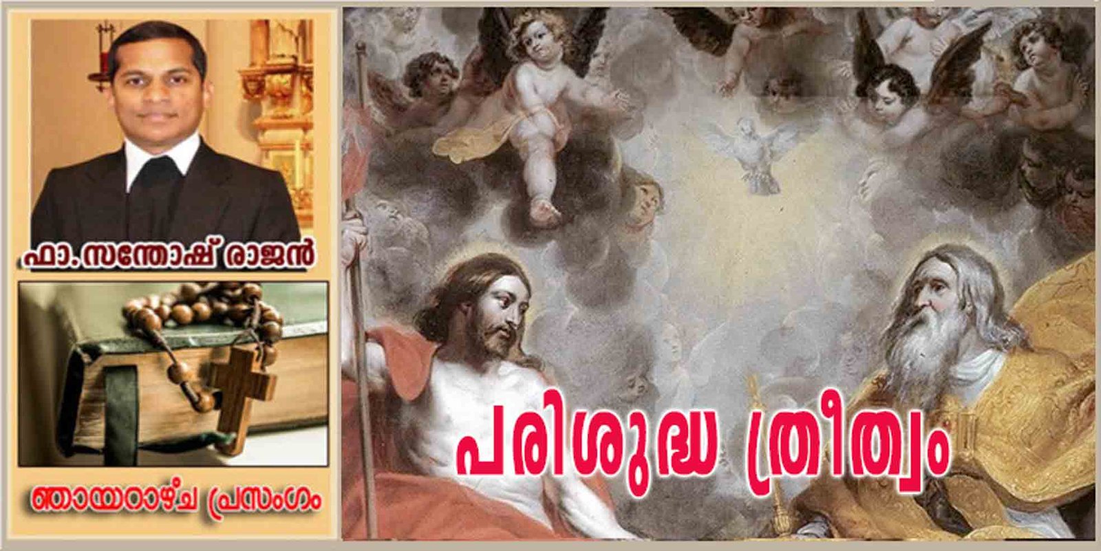 Trinity Sunday_Year A_പരിശുദ്ധ ത്രീത്വം