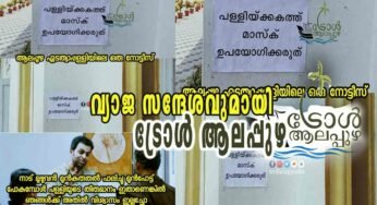 “പള്ളിക്കകത്ത് മാസ്ക് ഉപയോഗിക്കരുത്” – എന്താണ് യാഥാർഥ്യം!