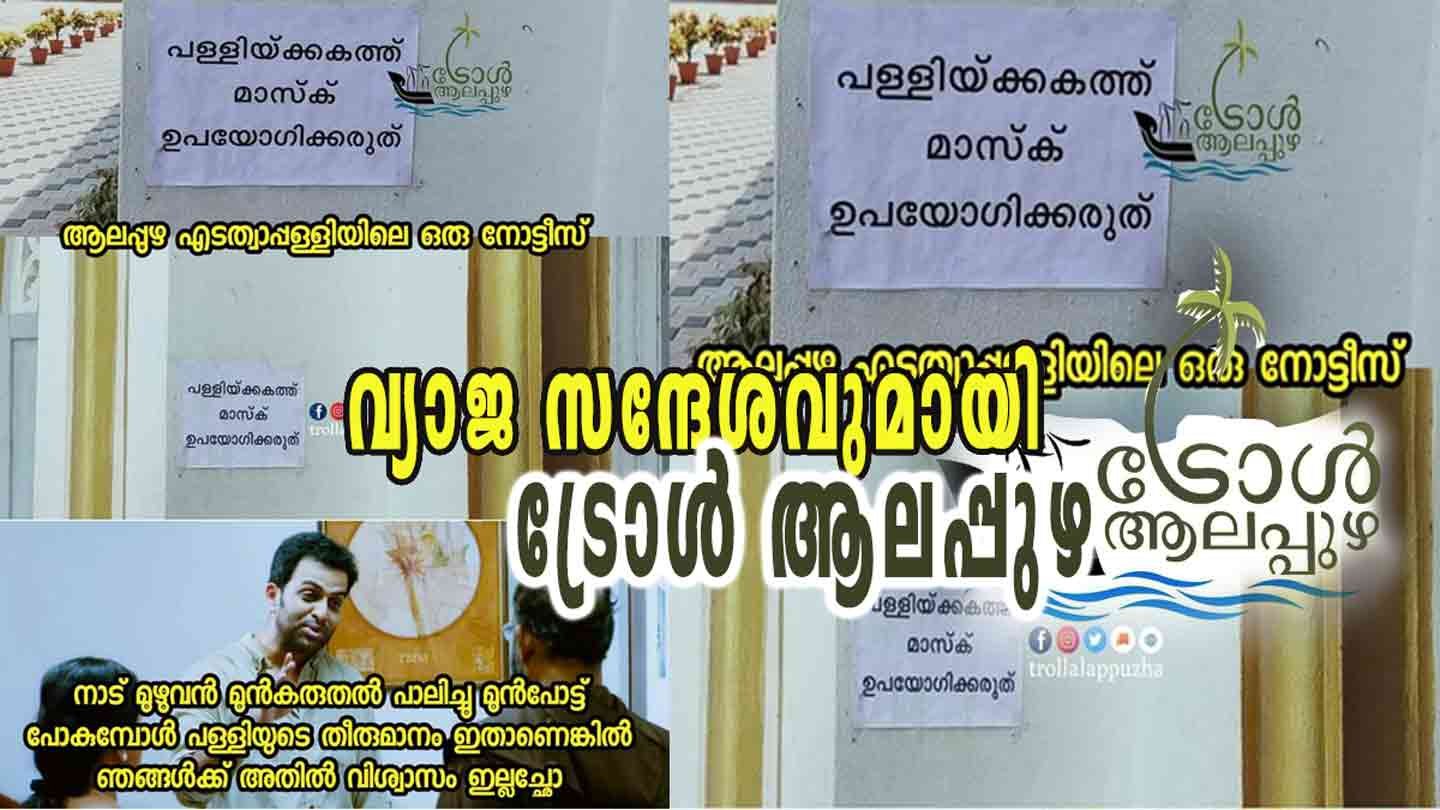 “പള്ളിക്കകത്ത് മാസ്ക് ഉപയോഗിക്കരുത്” – എന്താണ് യാഥാർഥ്യം!