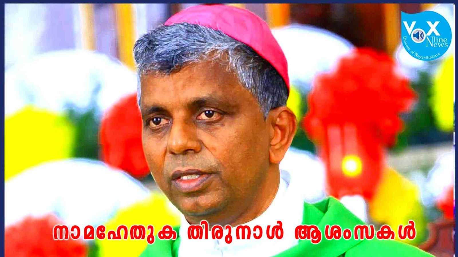 അപ്പോസ്തലന്മാരിലെ പ്രഥമ രകതസാക്ഷി വി.യാക്കോബ് അപ്പോസ്തലന്‍റെ തിരുനാളിൽ തീരത്തിന്‍റെ അപ്പോസ്തലിക സ്വരത്തിന് നാമഹേതുക തിരുനാൾ ആശംസകള്‍