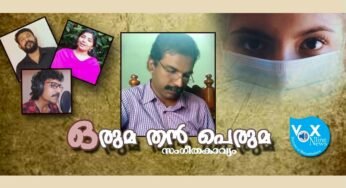 അദ്ധ്യാപകരുടെ കൂട്ടായ്മയില്‍ ‘ഒരുമതന്‍ പെരുമ’ വ്യാഴാഴ്ച വൈകിട്ട് പുറത്തിറങ്ങും