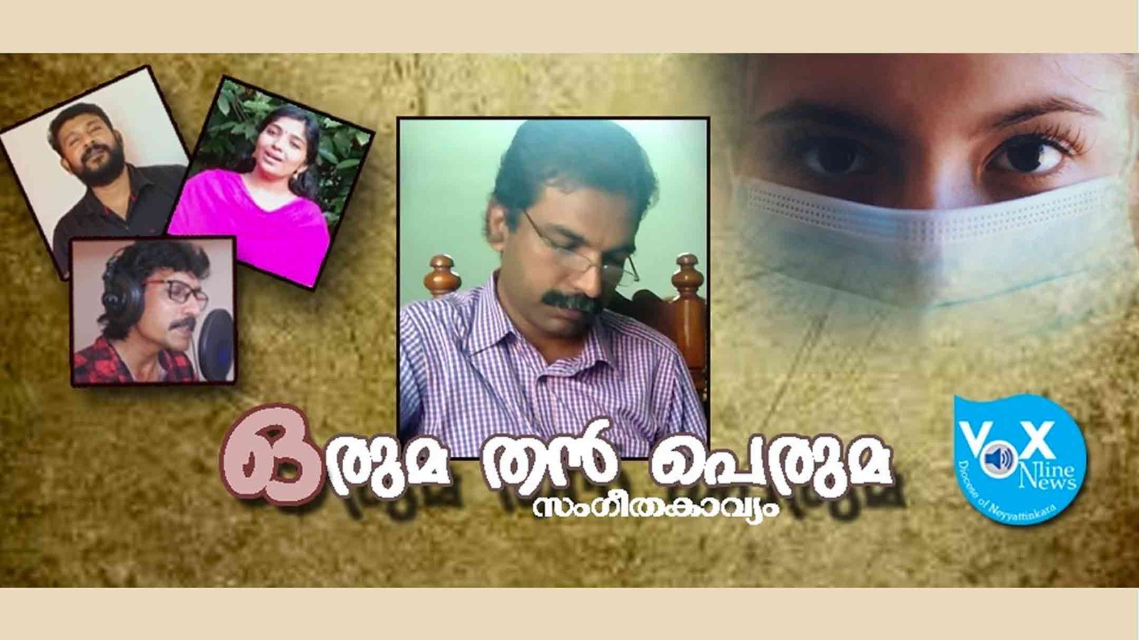 അദ്ധ്യാപകരുടെ കൂട്ടായ്മയില്‍ ‘ഒരുമതന്‍ പെരുമ’ വ്യാഴാഴ്ച വൈകിട്ട് പുറത്തിറങ്ങും